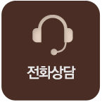 전화상담